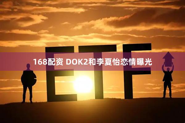 168配资 DOK2和李夏怡恋情曝光